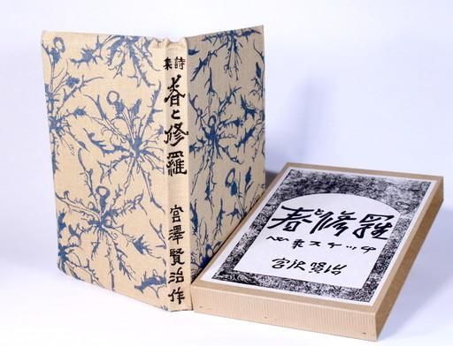 Amazon.co.jp: ［春と修羅］ 宮沢賢治 著 精選 名著復刻全集