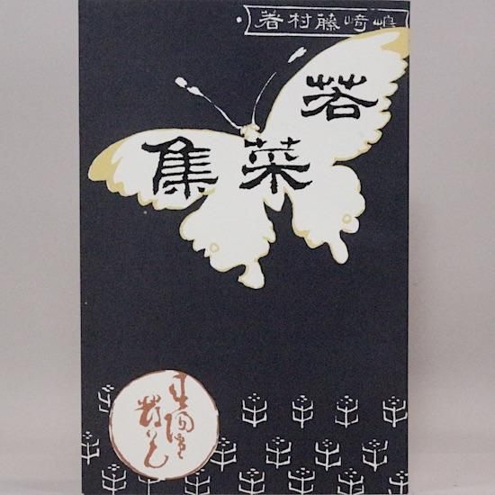 若菜集 島崎藤村 日本近代文学館 Hanamuguri 若菜集 島崎藤村 日本近代文学館 Hanamuguri