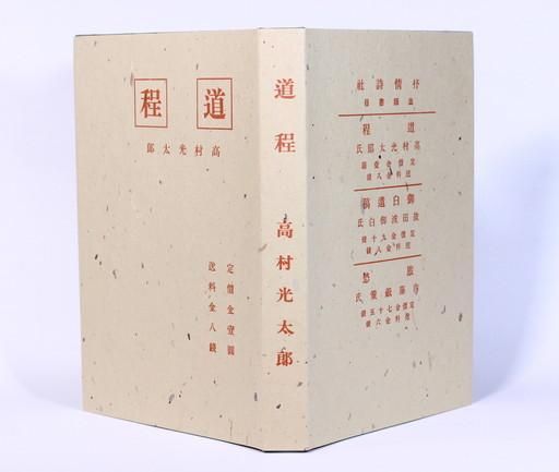 雑誌『文藝』臨時増刊『高村光太郎読本』（昭和31年刊