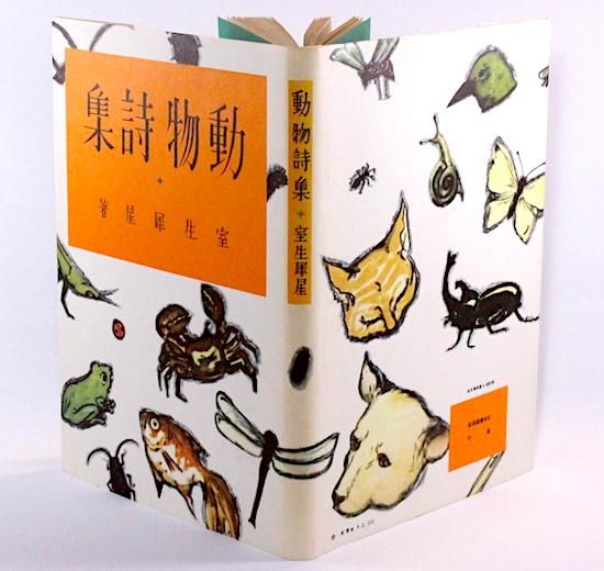 動物詩集 室生犀星 名著復刻 Hanamuguri
