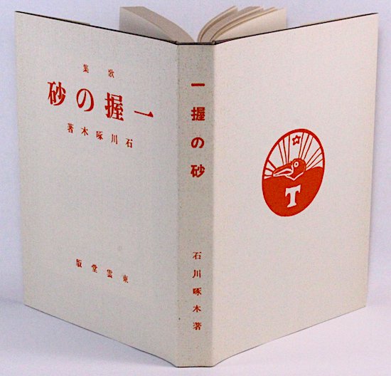 一握の砂 石川啄木 日本近代文学館 - HANAMUGURI