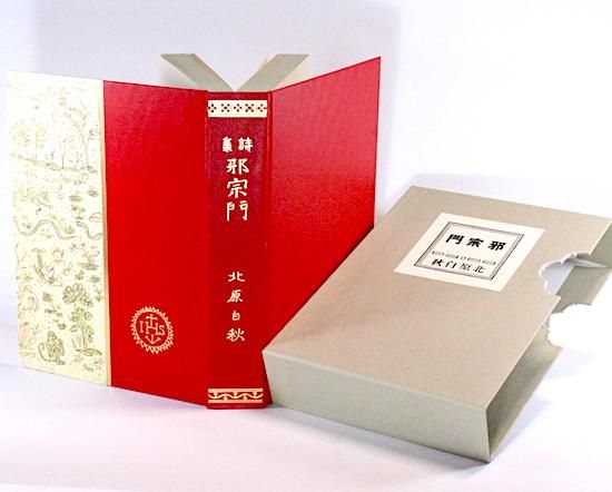 邪宗門 : 詩集(北原白秋著) / カモシカ書店 / 古本、中古本、古