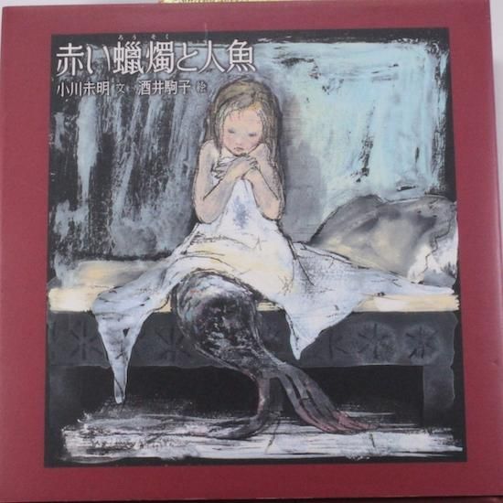 赤い蝋燭と人魚 | 小川 未明, 酒井 駒子 |本 | 通販 | Amazon