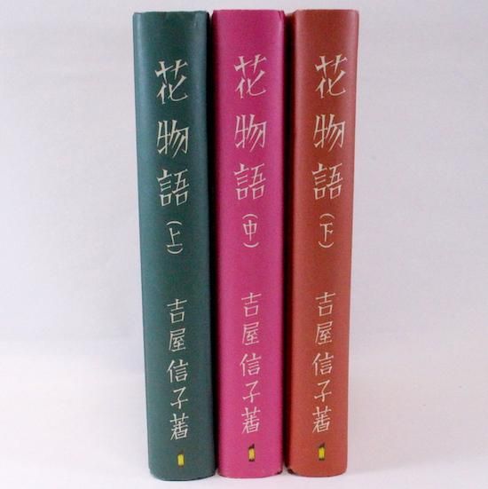 淳一文庫1 花物語 全3巻揃 中原 淳一 Hanamuguri 淳一文庫1 花物語 全3巻揃 中原 淳一 Hanamuguri