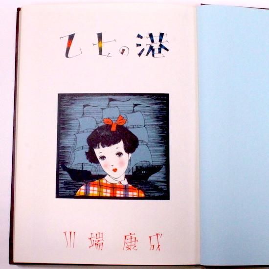 淳一文庫2 乙女の港 川端康成 中原淳一画 - HANAMUGURI 淳一文庫2 乙女の港 川端康成 中原淳一画 - HANAMUGURI