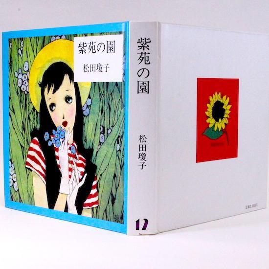 紫苑の園【淳一文庫12】松田瓊子 著／中原淳一 表紙画・装幀