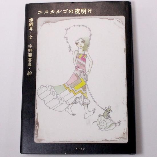 エスカルゴの夜明け』蜂飼耳・文 宇野亜喜良・絵 宇野亜喜良と