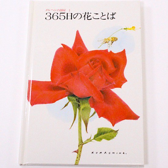 世界の詩とメルヘン1愛の詩  「メルヘンの部屋1　365日の花ことば」絵 熊田千佳慕