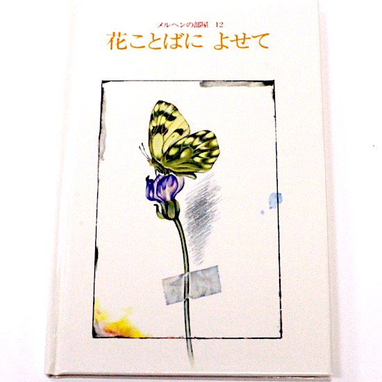 世界の詩とメルヘン12アメリカ・アメリカ 「メルヘンの部屋12 花ことばによせて」 若谷和子 詩 篠田昌三 画 - HANAMUGURI