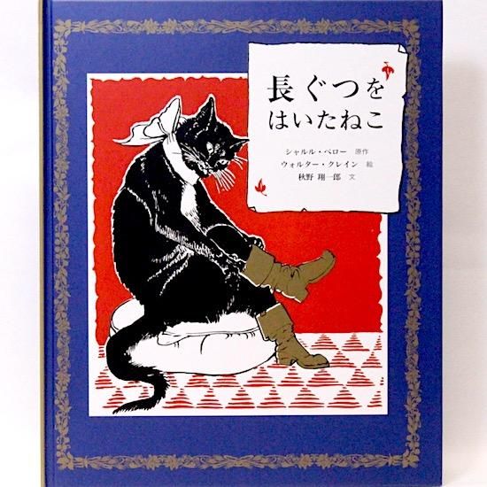 長ぐつをはいたねこ シャルル ペロー ウォルター クレイン Hanamuguri 長ぐつをはいたねこ シャルル ペロー ウォルター クレイン Hanamuguri