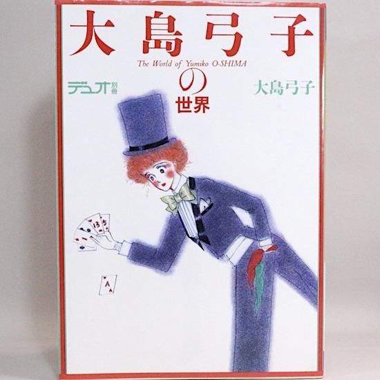 デュオ別冊 大島弓子の世界 大島 弓子 Hanamuguri