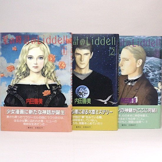 星の時計のLiddell　全3巻セット（ピンナップカード3種類付き）ぶ〜けコミックス豪華版　内田善美