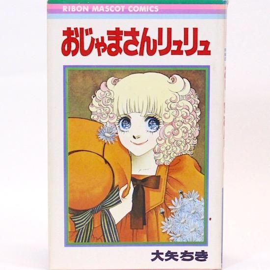 おじゃまさんリュリュ りぼんマスコットコミックス 大矢ちき Hanamuguri