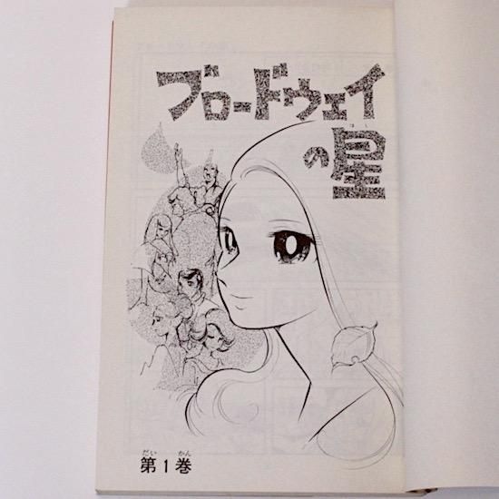 【中古】 ブロードウェイの星 １/双葉社/水野英子 20200512_062635833_iOS_-