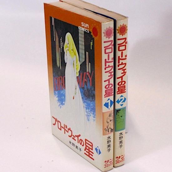 【中古】 ブロードウェイの星 １/双葉社/水野英子 Amazon.co.jp: ブロードウェイの星 コミックセット (双葉文庫