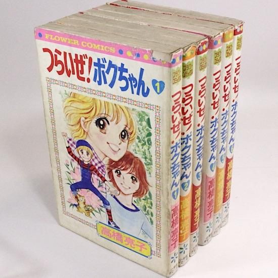 つらいぜ!ボクちゃん 全6巻セット フラワーコミックス 高橋亮子