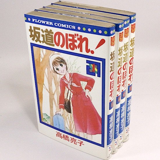 坂道のぼれ 全4巻セット フラワーコミックス 高橋亮子 Hanamuguri