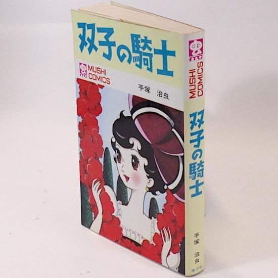 双子の騎士 Mushi Comics 手塚治虫 Hanamuguri 双子の騎士 Mushi Comics 手塚治虫 Hanamuguri