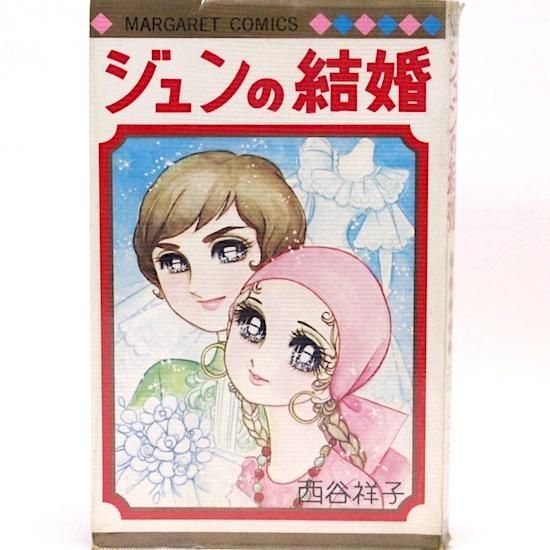 ジュンの結婚 マーガレット コミックス 西谷祥子 Hanamuguri ジュンの結婚 マーガレット コミックス 西谷祥子 Hanamuguri
