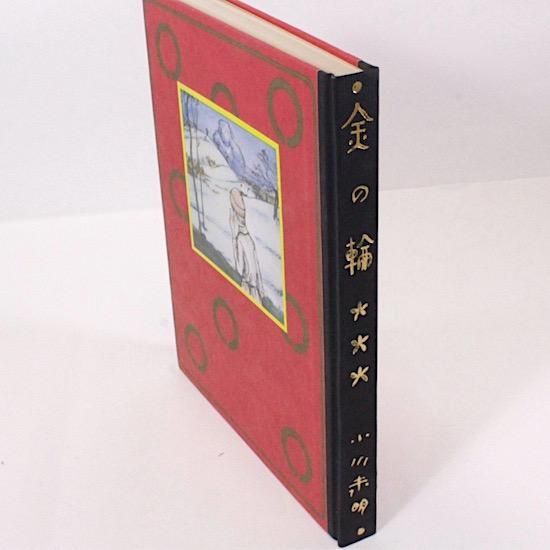 金の輪 【ほるぷ 名著復刻日本児童文学館 第二集 11】 - マトカ舎