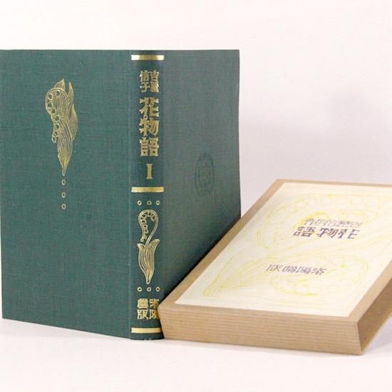 花物語 吉屋信子 名著復刻 日本児童文学館 Hanamuguri
