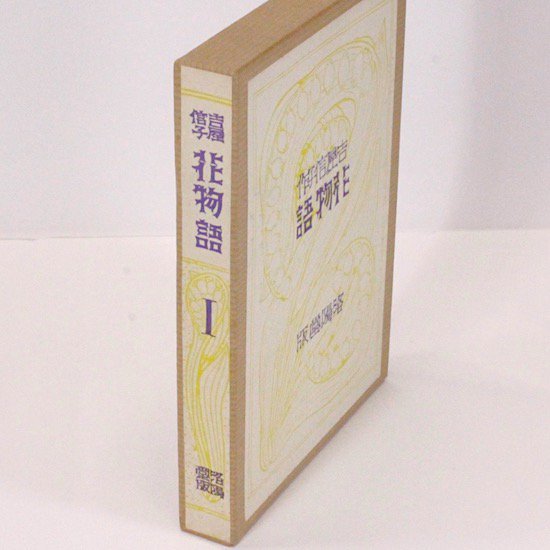 花物語 吉屋信子 名著復刻 日本児童文学館 Hanamuguri