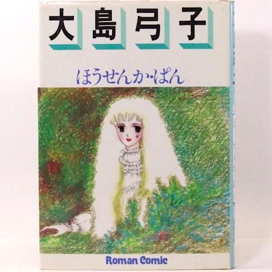 ほうせんか・ぱん ロマンコミック自選全集 大島 弓子 - HANAMUGURI ほうせんか・ぱん ロマンコミック自選全集 大島 弓子 - HANAMUGURI