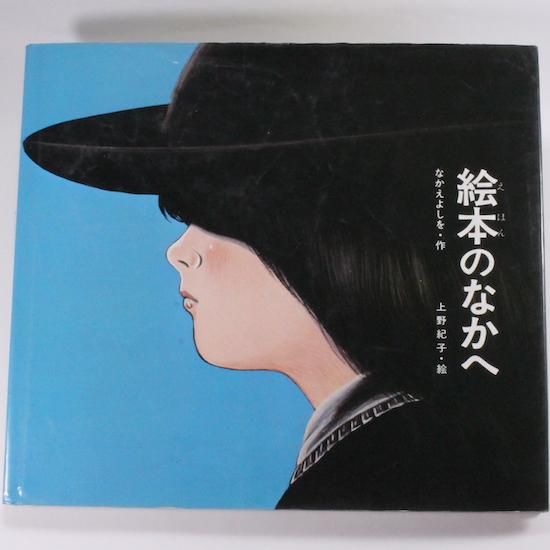 絵本のなかへ なかえよしを 上野紀子 - HANAMUGURI 絵本のなかへ なかえよしを 上野紀子 - HANAMUGURI