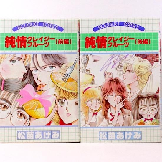 純情クレイジーフルーツ 前 後編 全2冊 ぶ けコミックス 松苗あけみ Hanamuguri