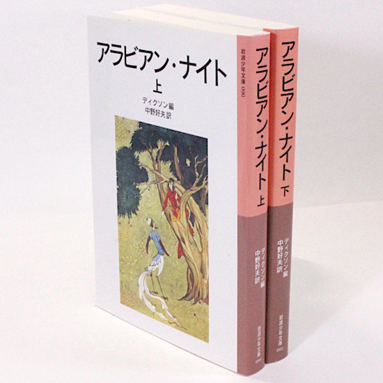 アラビアン・ナイト（上・下）全2巻セット ディクソン/編 中野好夫/訳