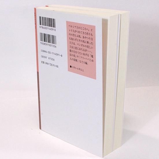 Amazon.co.jp: 帯付輸送箱付 アラビアンナイト 全巻 東洋文庫帯
