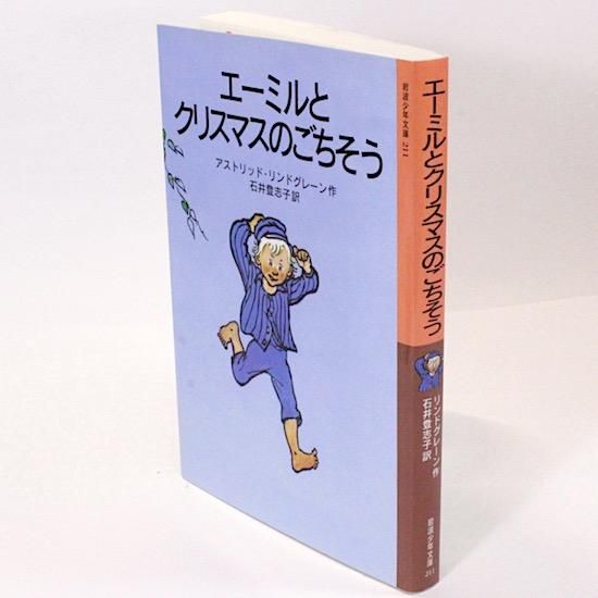 楽天ブックス: エーミルとクリスマスのごちそう - アストリッド