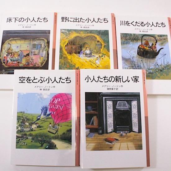 小人の冒険シリーズ全5冊 メアリー ノートン 林容吉 訳 猪熊葉子 訳 岩波少年文庫 Hanamuguri