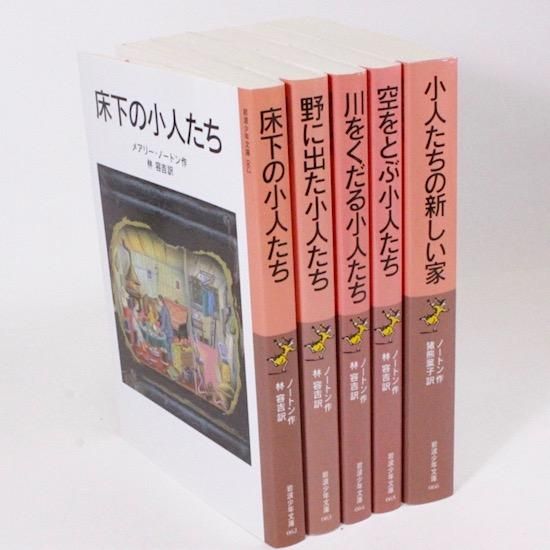 小人の冒険シリーズ全5冊 メアリー ノートン 林容吉 訳 猪熊葉子 訳 岩波少年文庫 Hanamuguri
