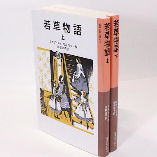 【希少！！】 若草物語（上・下）全2巻セット ルイザ・メイ・オルコット 海都 文学+小説