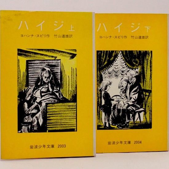 ハイジ (上下) セット　1977年刷　古書　岩波少年文庫 ハイジ(ヨハンナ・スピリ 作 竹山道雄 訳) / 香風堂 / 古本