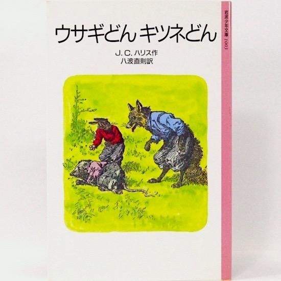 ウサギどん キツネどん J.C.ハリス 八波直則/訳 A.B.フロースト ウサギどん キツネどん J.C.ハリス 八波直則/訳 A.B.フロースト