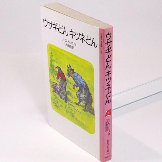 ウサギどん キツネどん J.C.ハリス 八波直則/訳 A.B.フロースト