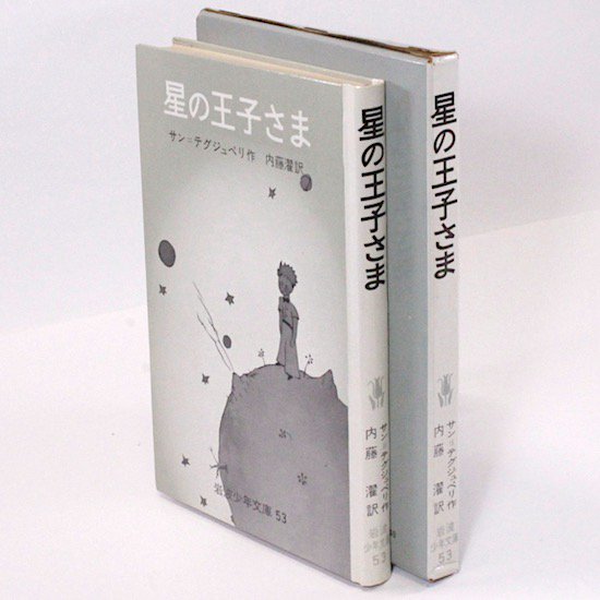 星の王子さま サン＝テグジュペリ作/絵 内藤濯/訳 岩波少年文庫 - HANAMUGURI