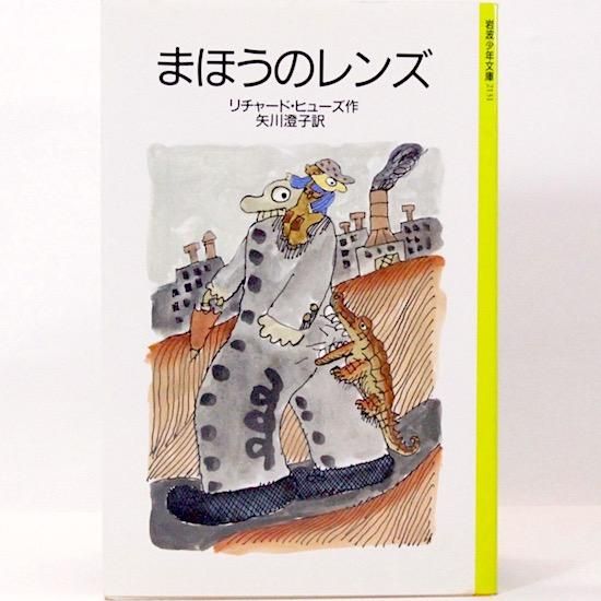 まほうのレンズ リチャード・ヒューズ 矢川澄子/訳 岩波少年文庫 まほうのレンズ リチャード・ヒューズ 矢川澄子/訳 岩波少年文庫