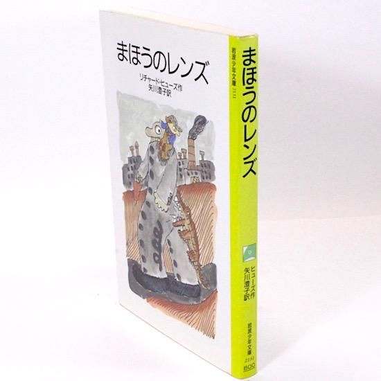 まほうのレンズ (岩波少年文庫 2131) | リチャード・ヒューズ