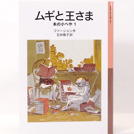 ムギと王さま エリナー・ファージョン 石井桃子/訳 岩波少年文庫