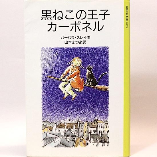 黒ねこの王子カーボネル バーバラ スレイ 山本まつよ 訳 大社玲子 絵 岩波少年文庫 Hanamuguri 黒ねこの王子カーボネル バーバラ スレイ 山本まつよ 訳 大社玲子 絵 岩波少年文庫 Hanamuguri