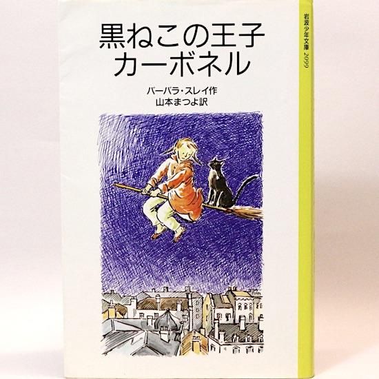 黒ねこの王子カーボネル バーバラ スレイ 山本まつよ 訳 大社玲子 絵 岩波少年文庫 Hanamuguri