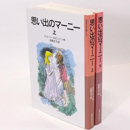 思い出のマーニー 上 下 全2巻セット ジョーン ロビンソン 松野正子 訳 ペギー フォートナム 絵 岩波少年文庫 Hanamuguri