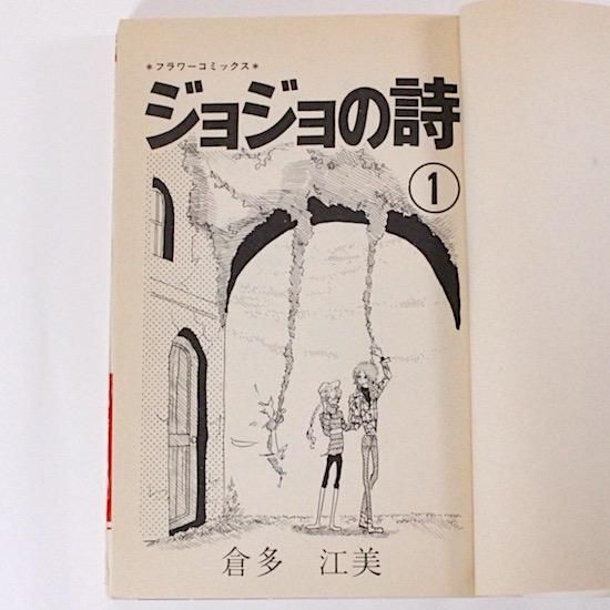 ジョジョの詩 ぼさつ日記 倉多江美作品集
