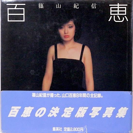 百恵 篠山紀信 - HANAMUGURI 百恵 篠山紀信 - HANAMUGURI