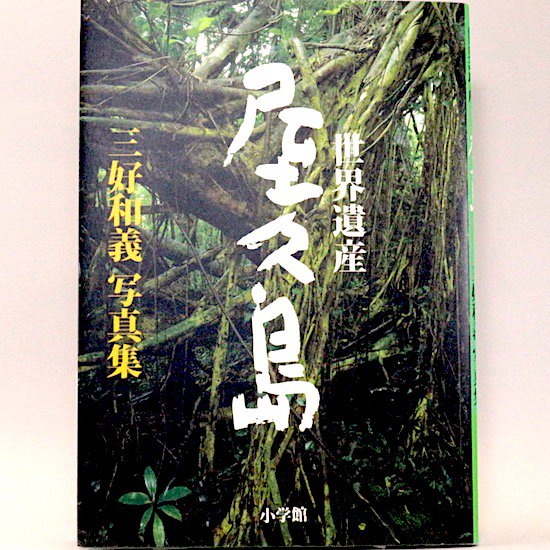 世界遺産 屋久島―三好和義写真集― 普及版 - HANAMUGURI