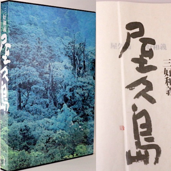 世界遺産 屋久島―三好和義写真集― 豪華愛蔵版 - HANAMUGURI