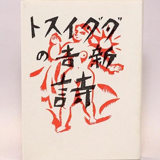 ダダイスト新吉の詩 高橋新吉 辻潤/編 名著復刻詩歌文学館